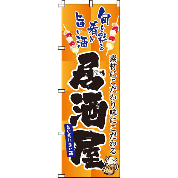 イタミアート 居酒屋 のぼり旗 0050200IN（直送品） - アスクル