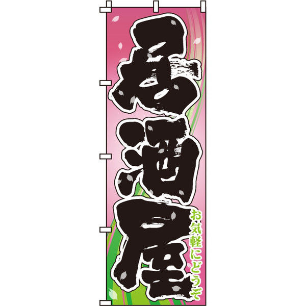 イタミアート 居酒屋 桃 のぼり旗 0050201IN（直送品）