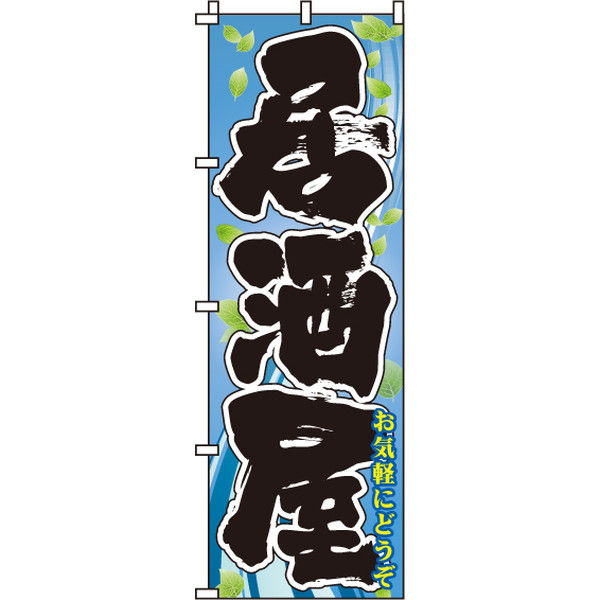 イタミアート 居酒屋 青 のぼり旗 0050202IN（直送品）
