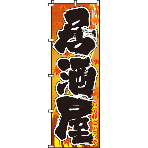 イタミアート 居酒屋 茶 のぼり旗 0050203IN（直送品）