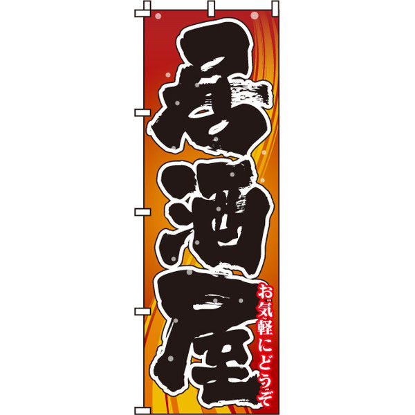 イタミアート 居酒屋 赤 のぼり旗 0050204IN（直送品）