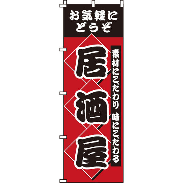 イタミアート 居酒屋 のぼり旗 0050206IN（直送品）