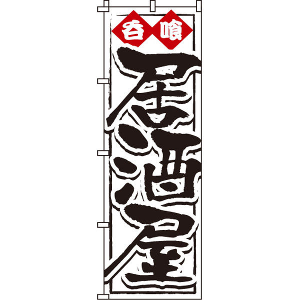 イタミアート 呑喰居酒屋 のぼり旗 0050207IN（直送品）