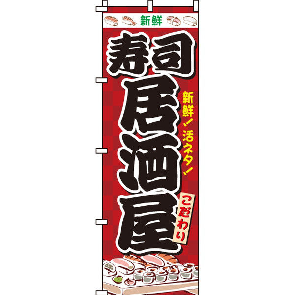 イタミアート 寿司居酒屋 のぼり旗 0050210IN（直送品）