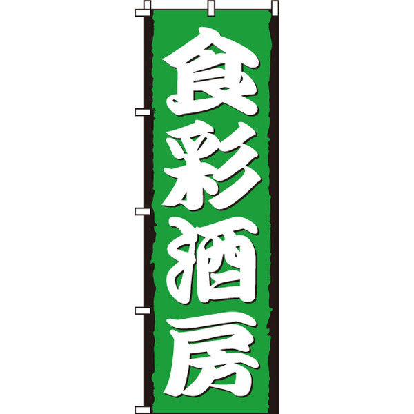 イタミアート 食彩酒房 のぼり旗 0050213IN（直送品）