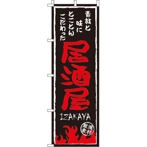 イタミアート 居酒屋 のぼり旗 0050216IN（直送品）