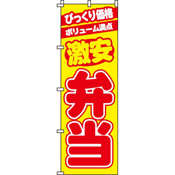 イタミアート 激安弁当 のぼり旗 0060015IN（直送品）