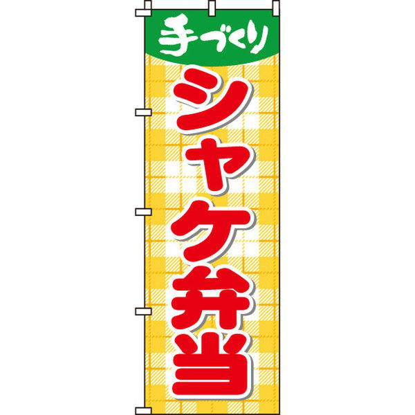 イタミアート シャケ弁当 のぼり旗 0060051IN（直送品）