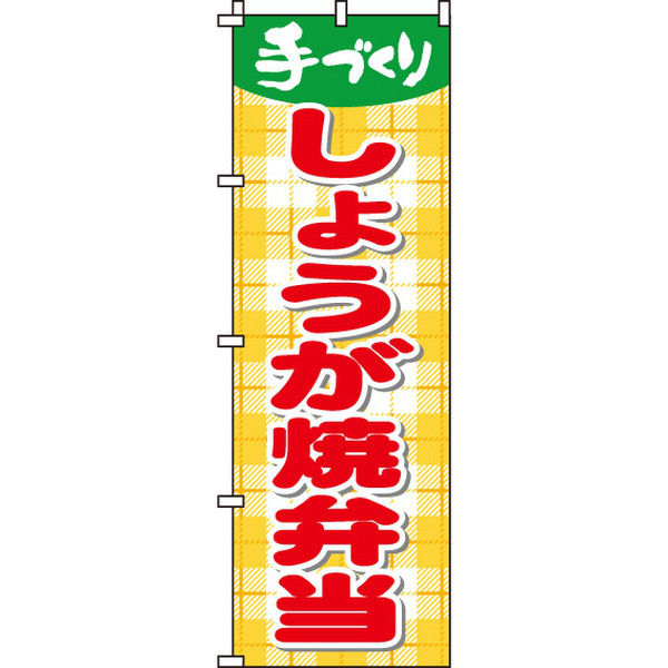 イタミアート しょうが焼弁当 のぼり旗 0060052IN（直送品）