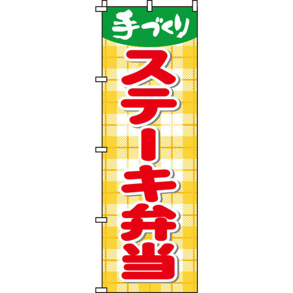イタミアート ステーキ弁当 のぼり旗 0060053IN（直送品）