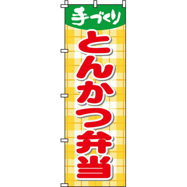イタミアート とんかつ弁当 のぼり旗 0060054IN（直送品）