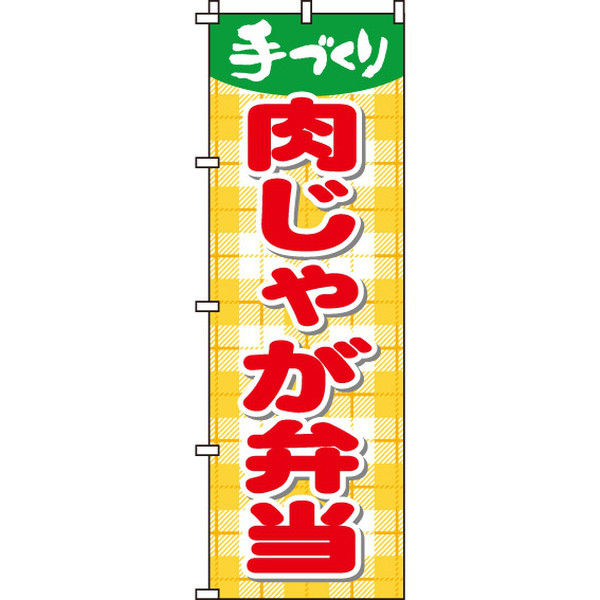 イタミアート 肉じゃが弁当 のぼり旗 0060058IN（直送品）
