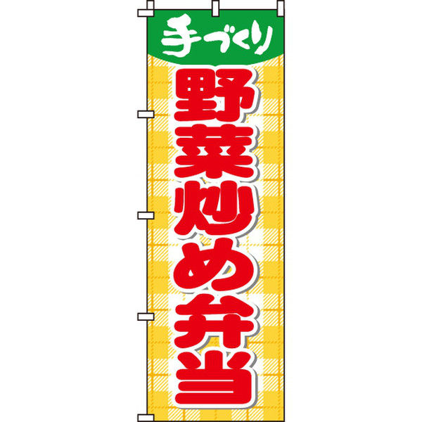 イタミアート 野菜炒め弁当 のぼり旗 0060060IN（直送品）