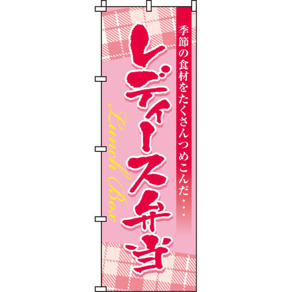 イタミアート レディース弁当 のぼり旗 0060064IN（直送品）