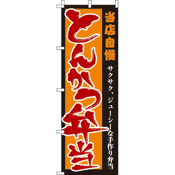 イタミアート とんかつ弁当 のぼり旗 0060087IN（直送品）
