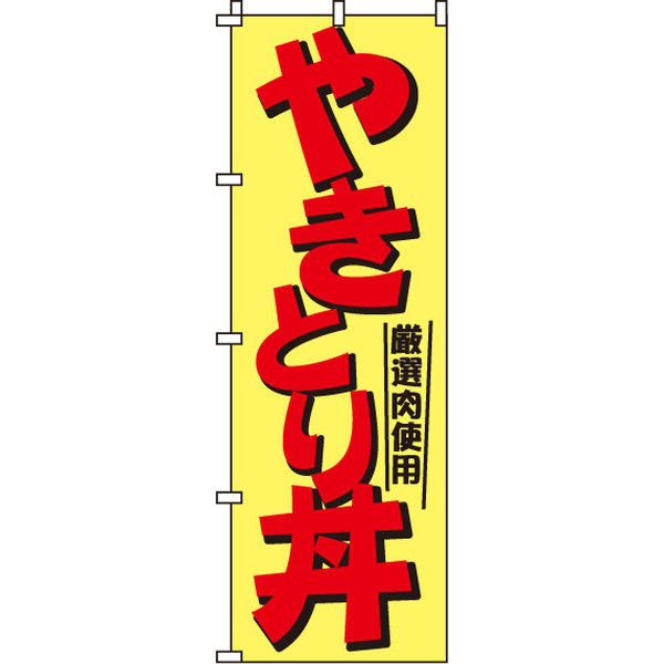 イタミアート やきとり丼 のぼり旗 0060090IN（直送品）