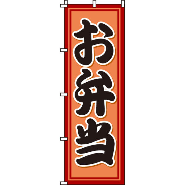 イタミアート お弁当 のぼり旗 0060120IN（直送品）