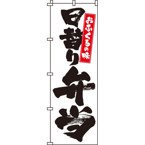 イタミアート 日替り弁当 のぼり旗 0060121IN（直送品）