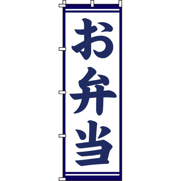 イタミアート お弁当 のぼり旗 0060122IN（直送品）