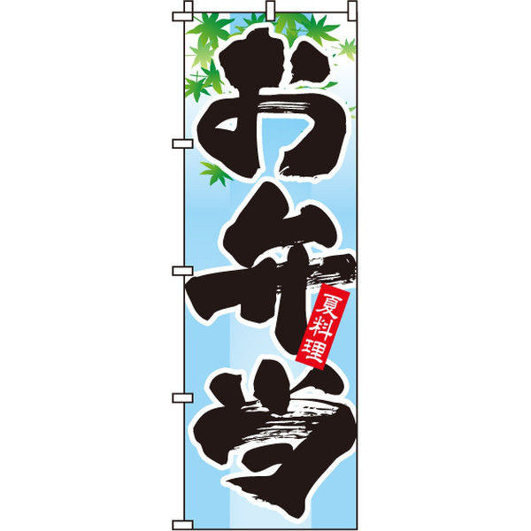 イタミアート お弁当 夏 のぼり旗 0060124IN（直送品）