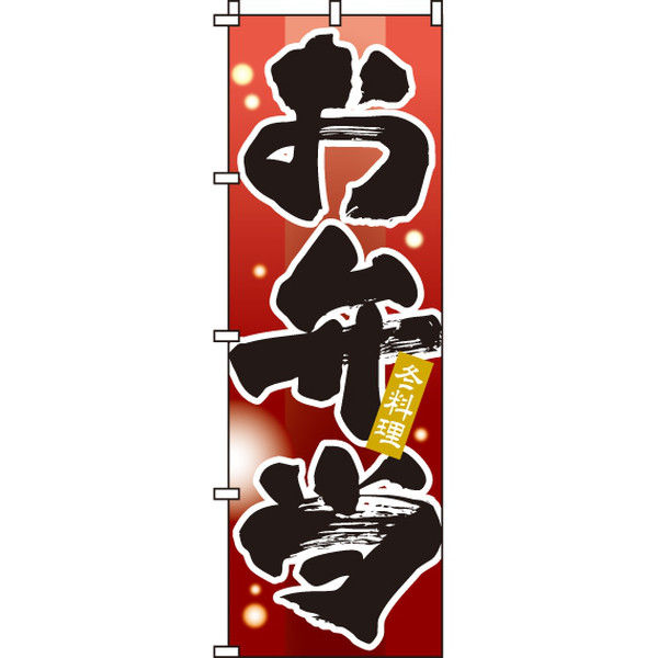 イタミアート お弁当 冬 のぼり旗 0060126IN（直送品）