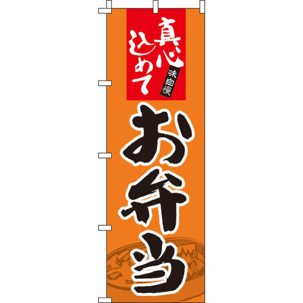 イタミアート お弁当 のぼり旗 0060132IN（直送品）