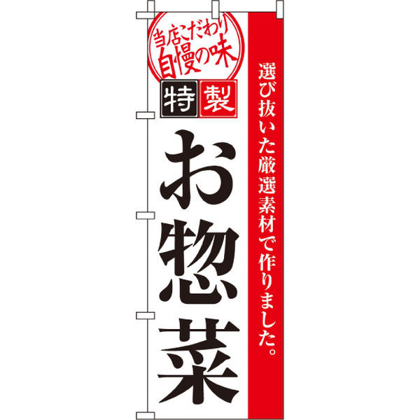 イタミアート 特製お惣菜 のぼり旗 0060181IN（直送品）