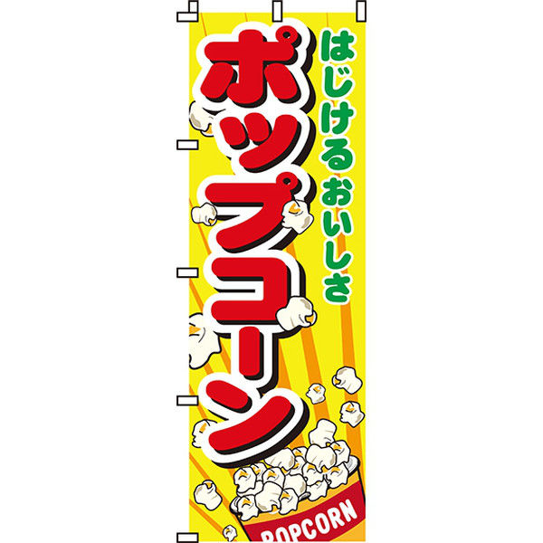 イタミアート ポップコーン のぼり旗 0070019IN（直送品