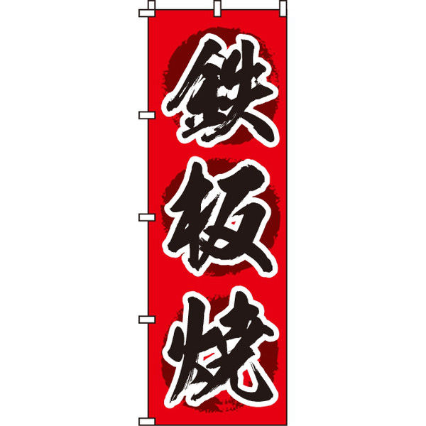 イタミアート 鉄板焼 のぼり旗 0070026IN（直送品）