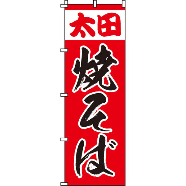 イタミアート 太田焼そば のぼり旗 0070044IN（直送品）