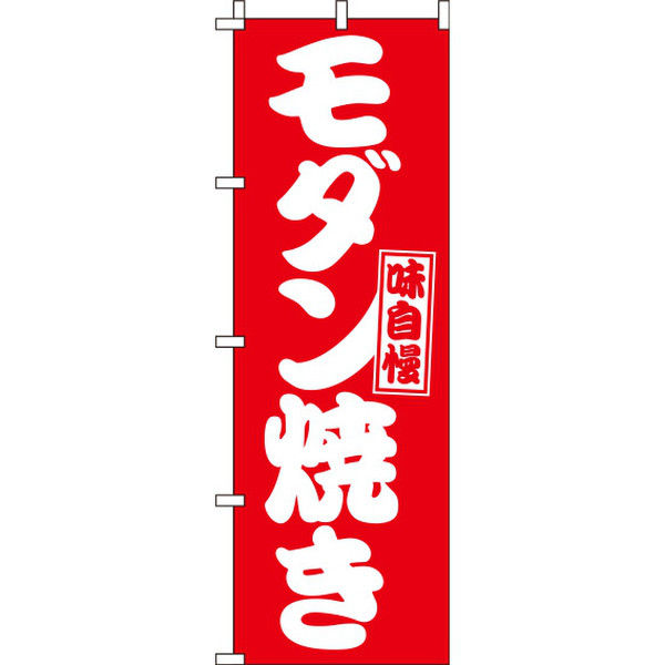 イタミアート モダン焼き 赤白 のぼり旗 0070052IN（直送品）