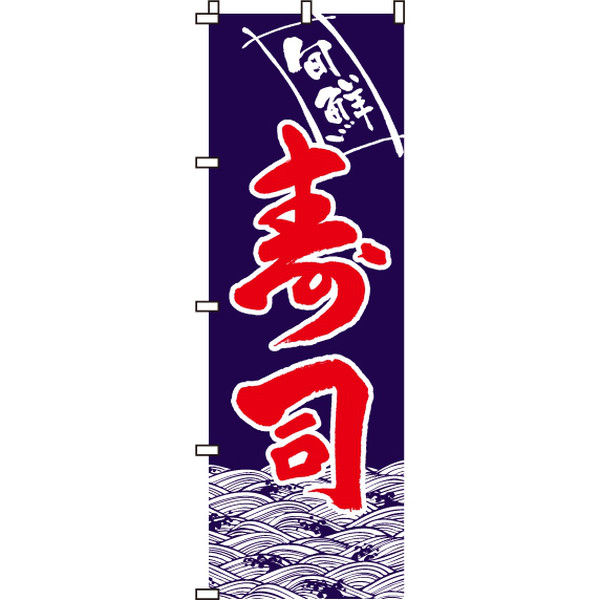 イタミアート 寿司 のぼり旗 0080003IN（直送品）