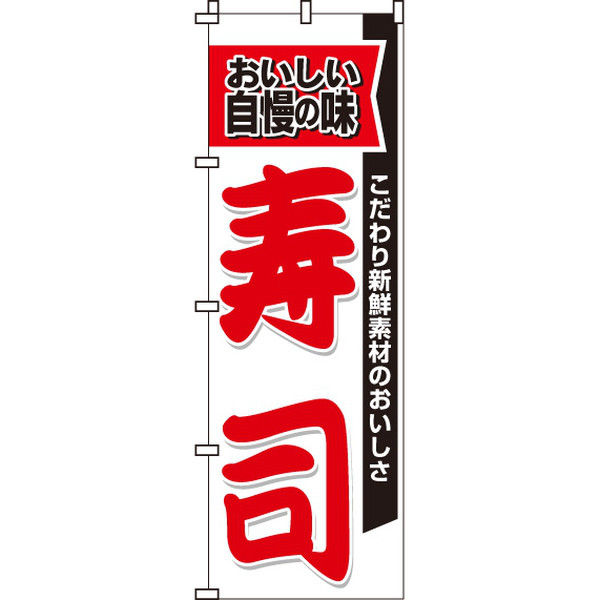 イタミアート 寿司 のぼり旗 0080007IN（直送品）