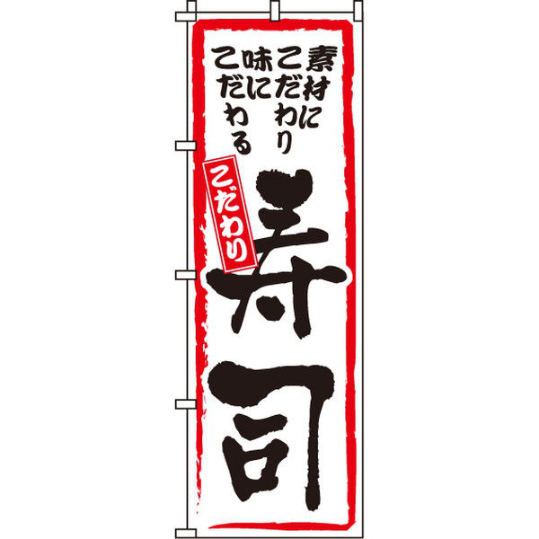 イタミアート こだわり寿司 のぼり旗 0080011IN（直送品）