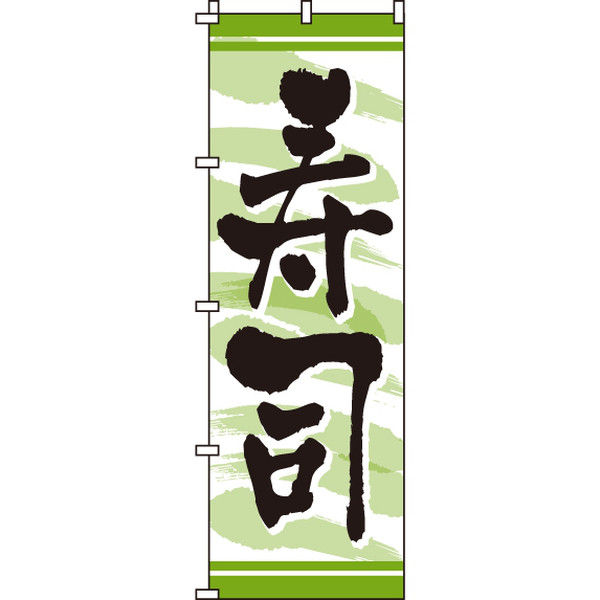イタミアート 寿司 のぼり旗 0080012IN（直送品）