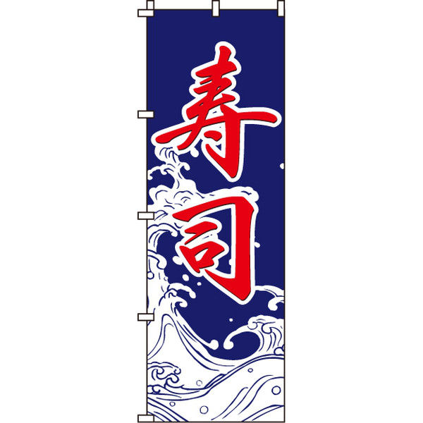 イタミアート 寿司 のぼり旗 0080013IN（直送品）