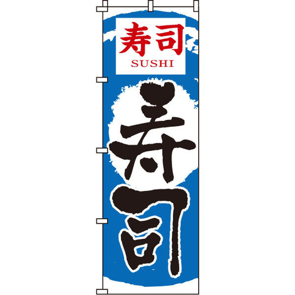 イタミアート 寿司 のぼり旗 0080015IN（直送品）