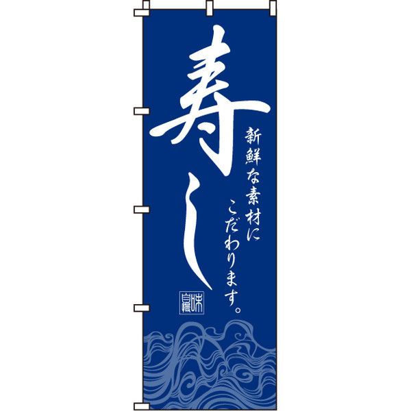 イタミアート 寿し のぼり旗 0080017IN（直送品）