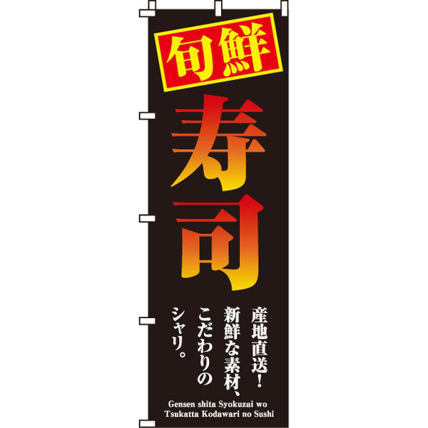 イタミアート 旬鮮寿司 のぼり旗 0080021IN（直送品）