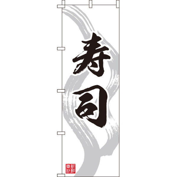イタミアート 寿司 のぼり旗 0080024IN（直送品）