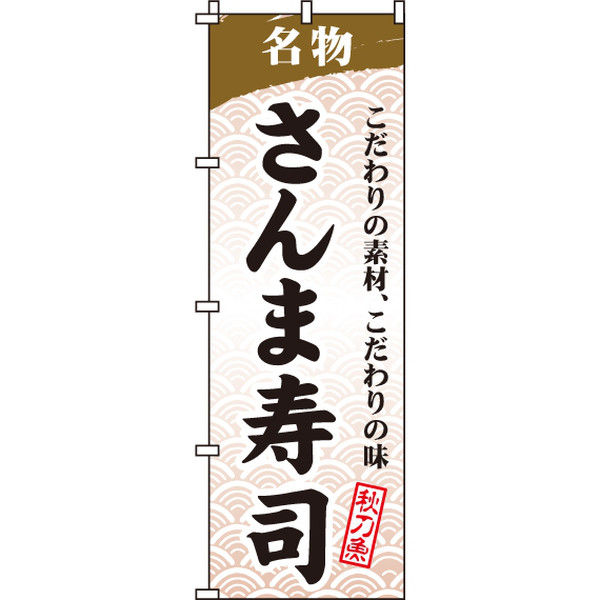 イタミアート さんま寿司 のぼり旗 0080041IN（直送品）