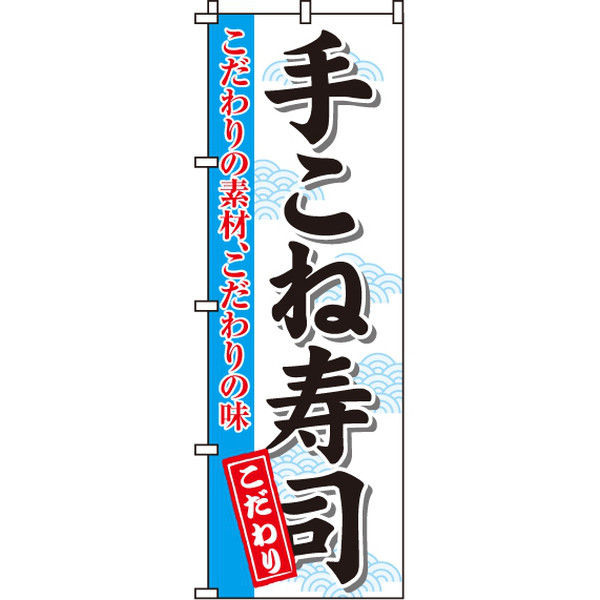 イタミアート 手こね寿司 のぼり旗 0080042IN（直送品）