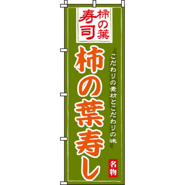 イタミアート 柿の葉寿し のぼり旗 0080043IN（直送品）