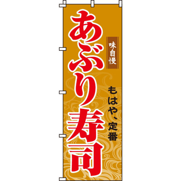 イタミアート あぶり寿司 のぼり旗 0080044IN（直送品）