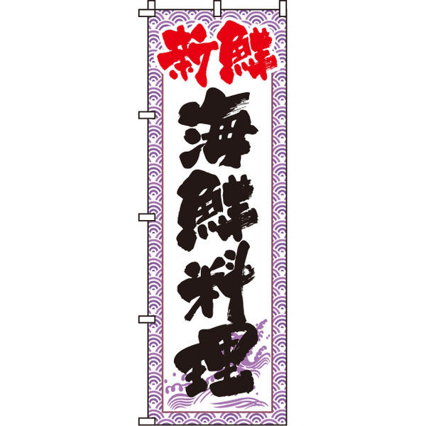 イタミアート 海鮮料理 のぼり旗 0080092IN（直送品）