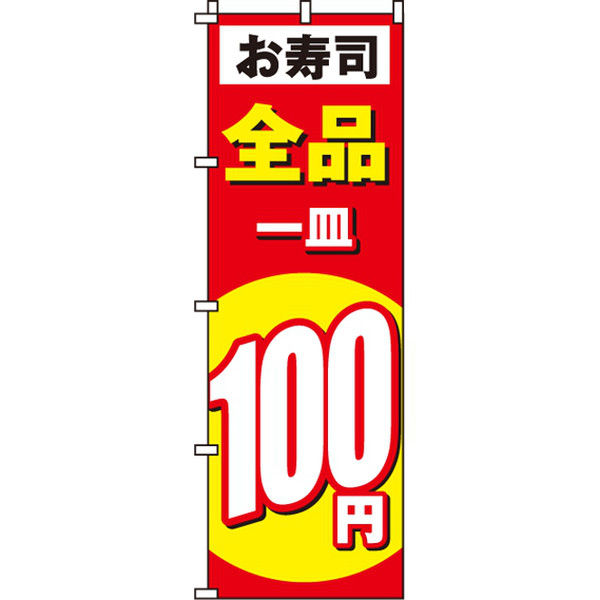 イタミアート お寿司100円 のぼり旗 0080124IN（直送品）