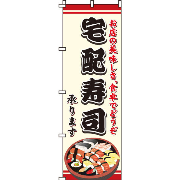 イタミアート 宅配寿司 のぼり旗 0080151IN（直送品）