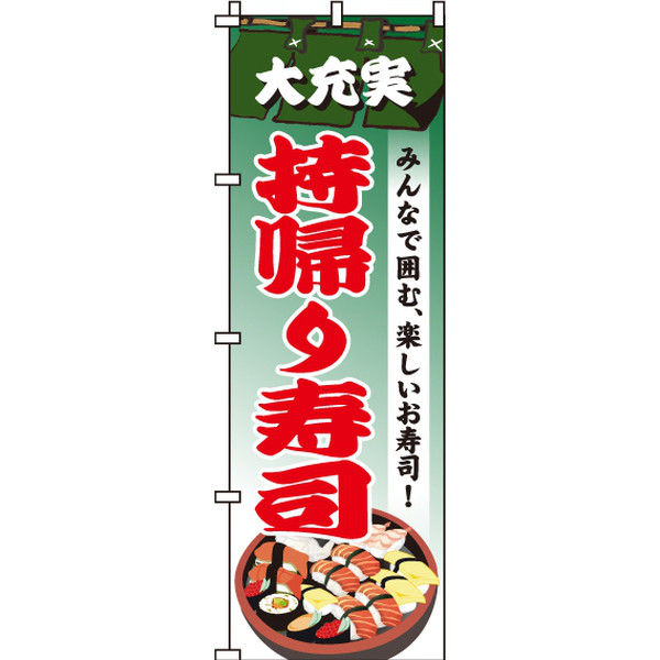 イタミアート 持帰り寿司 のぼり旗 0080152IN（直送品）