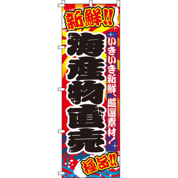 イタミアート 海産物直売 のぼり旗 0090018IN（直送品）