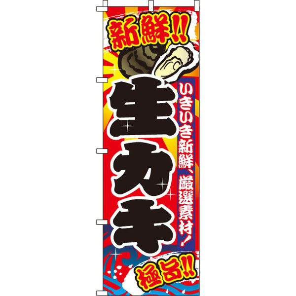 イタミアート 生カキ（牡蠣） のぼり旗 0090027IN（直送品）
